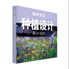 英国原版引进  自然主义种植设计：基本指南   奈杰尔·邓尼特 1010 中国林业出版社 商品缩略图4