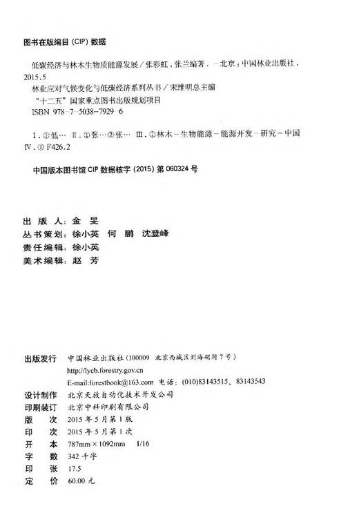 低碳经济与林木生物质能源发展 中国林业出版社7929  科技 商品图2