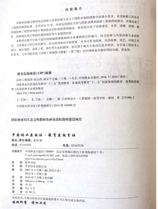 园林工程制图 第2版 张远群//穆亚平 8639 高等院校园林与风景园林专业规划教材 中国林业出版社 正版畅销书 商品图1