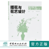 插花与花艺设计 9704 黄云玲 现代礼仪花艺设计制作 节庆婚庆会场花艺 国家林业和草原局职业教育十三五规划教材 中国林业出版社 商品缩略图0
