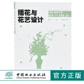 插花与花艺设计 9704 黄云玲 现代礼仪花艺设计制作 节庆婚庆会场花艺 国家林业和草原局职业教育十三五规划教材 中国林业出版社