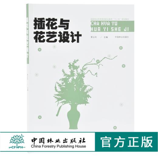 插花与花艺设计 9704 黄云玲 现代礼仪花艺设计制作 节庆婚庆会场花艺 国家林业和草原局职业教育十三五规划教材 中国林业出版社 商品图0