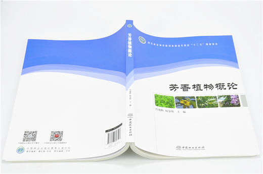 芳香植物概论 9759 林业和草原局普通高等教育十三五规划教材 考研高等院校 中国林业出版社正版畅销书 商品图4