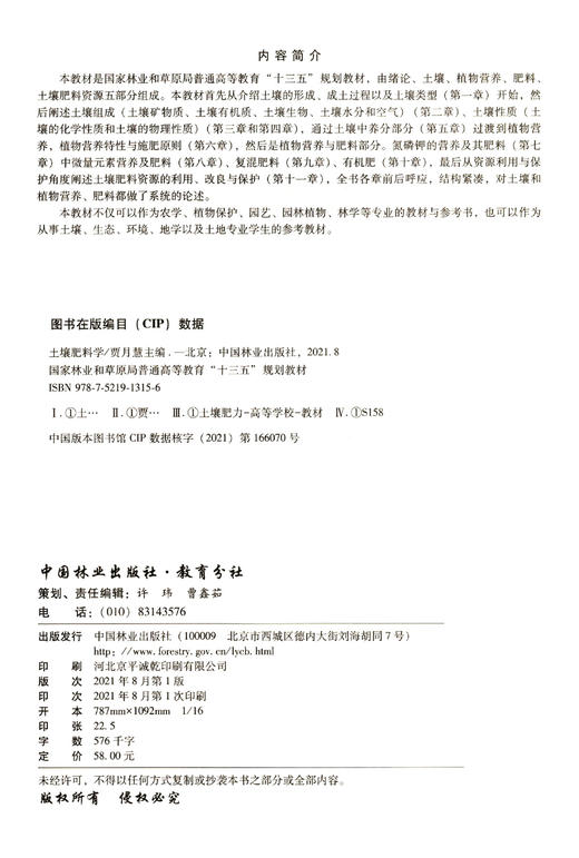 土壤肥料学  贾月慧 1315 中国林业出版社 商品图1