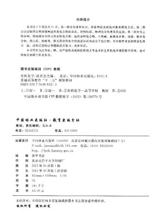 有机化学 8121 赵晋忠 主编  普通高等教育十二五规划教材 中国林业出版社 畅销书 商品图2