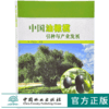 中国油橄榄引种与产业发展 9690 李聚桢 中国林业出版社 畅销书 商品缩略图0