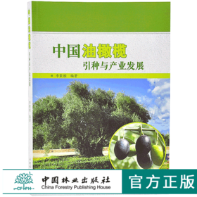 中国油橄榄引种与产业发展 9690 李聚桢 中国林业出版社 畅销书