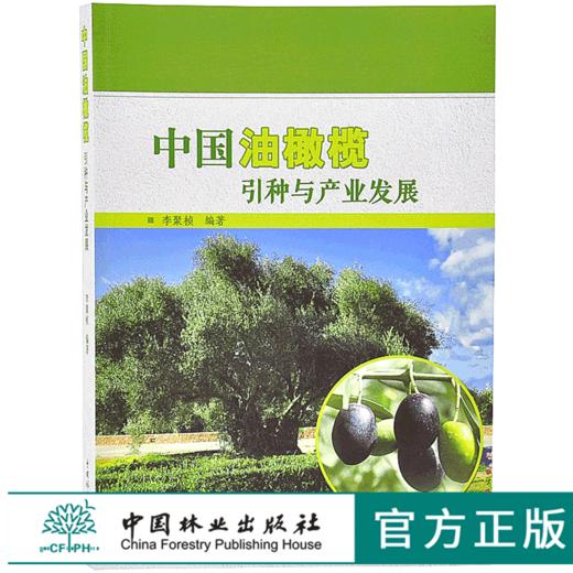 中国油橄榄引种与产业发展 9690 李聚桢 中国林业出版社 畅销书 商品图0