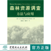 森林资源调查方法与应用 5958 中国林业出版社 商品缩略图0