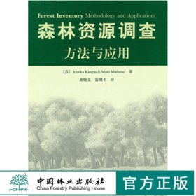 森林资源调查方法与应用 5958 中国林业出版社
