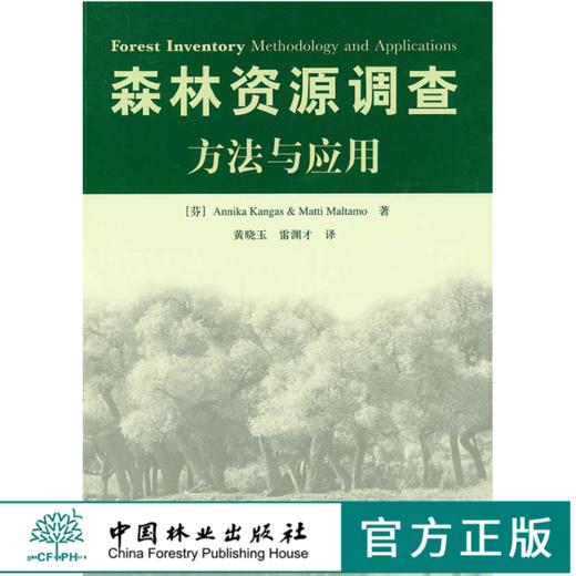 森林资源调查方法与应用 5958 中国林业出版社 商品图0