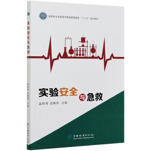 实验安全与急救 蓝蔚青//武春燕  (国家林业和草原局普通高等教育十三五规划教材) 0944 中国林业出版社 商品图4