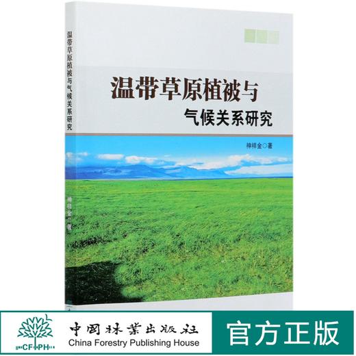 温带草原植被与气候关系研究  神祥金 0776 中国林业出版社 商品图0