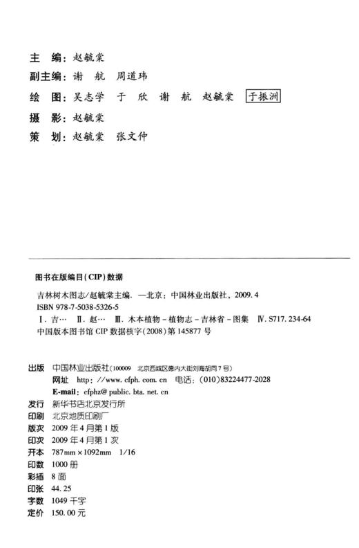 吉林树木图志 5326 中国林业出版社  科技 商品图2