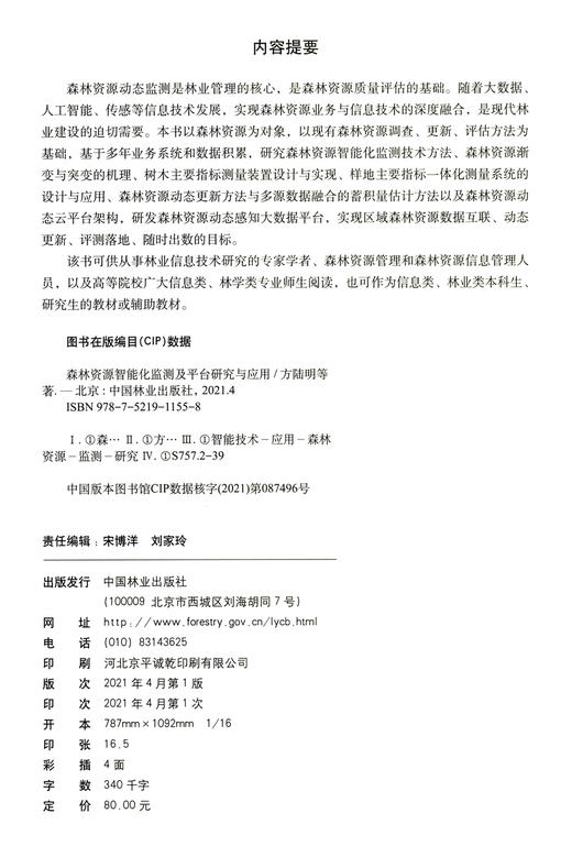 森林资源智能化监测及平台研究与应用 方陆明//吴达胜//楼雄伟//郑辛煜//翁卫松 1155 中国林业出版社 商品图1