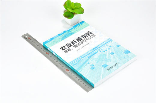 农业纤维物料捡拾 输送理论与试验 9739 中国林业出版社 商品图1