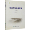 林业专家建议汇编 二  (2) 中国林学会  0719 中国林业出版社 商品缩略图2