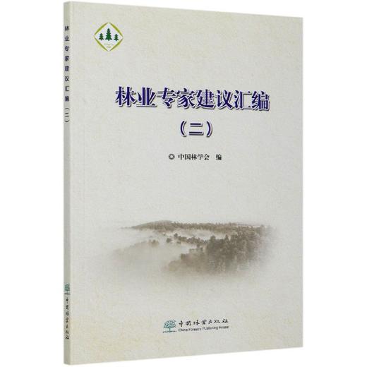 林业专家建议汇编 二  (2) 中国林学会  0719 中国林业出版社 商品图2