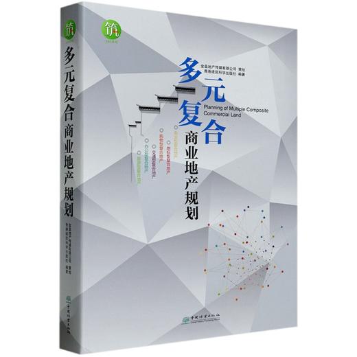 多元复合商业地产规划(精) 9534 中国林业出版社 商品图3