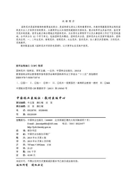 园林花卉  中国林业出版社教材7107 商品图1