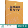 学术英语写作技巧 曾钦志 0958 中国林业出版社 商品缩略图0