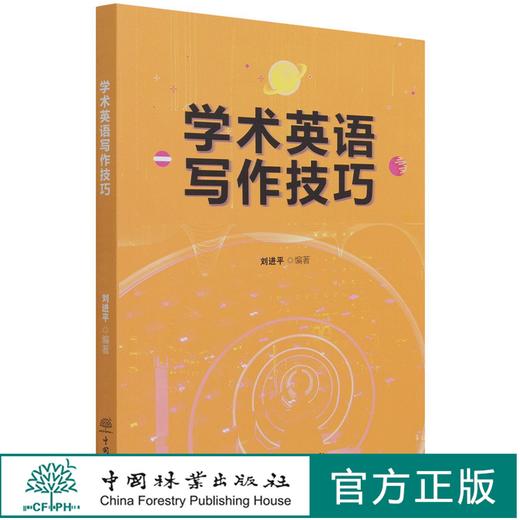 学术英语写作技巧 曾钦志 0958 中国林业出版社 商品图0