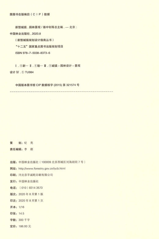 新型城镇园林景观(精) 新型城镇规划设计指南丛书 张宇静 骆中钊//戴俭//张磊//张惠芳 8373 中国林业出版社 商品图1