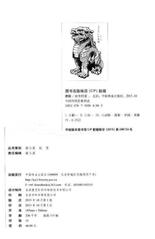 麒麟中国传统形象图说 徐华铛  8198木雕 根雕 动物  艺术中国林业出版社官方自营店正版畅销书 商品图2