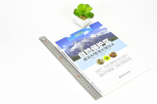 自然保护区建设和管理关键技术 9830 自然保护系列丛书 中国林业出版社 正版畅销书 商品图1