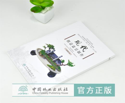 现代创意盆景制作 0285 马伯钦 著 一种与众不同的盆景 微型盆景制作方法 现代创意盆景百景随笔例图 盆景艺术书 中国林业出版社 商品图2