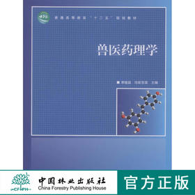 畜禽系统解剖学 中国林业出版社教材 7452