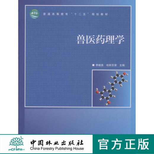 畜禽系统解剖学 中国林业出版社教材 7452 商品图0