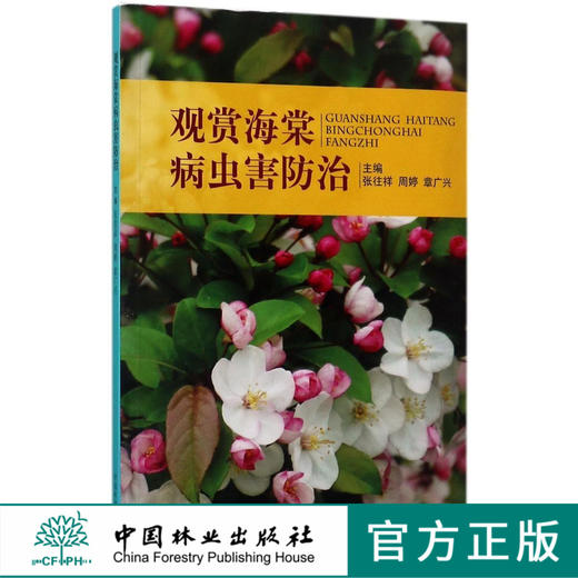 观赏海棠病虫害防治  7812 商品图0