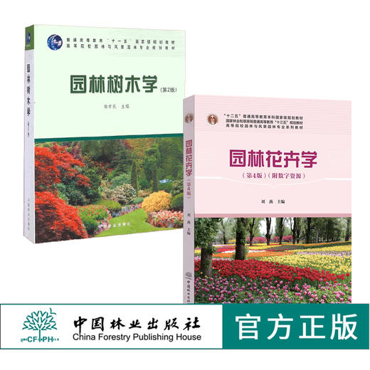 套装 园林树木学 第2版 6129+园林花卉学 0753 第4版 2本一套 高等院校园林与风景园林专业规划教材 中国林业出版社 正版畅销书 商品图0