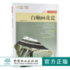 白釉画花瓷 9885 姚江波 行家带你选 断时代 辨真伪 评价值 为收藏 中国林业出版社 正版畅销书 商品缩略图0