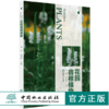 花园宿根植物 9808 常用宿根植物种类介绍 花卉培育栽培繁殖宿根与球根植物搭配病虫害防治 容器花园私家庭院花园花艺景观 畅销书 商品缩略图0