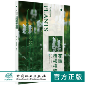 花园宿根植物 9808 常用宿根植物种类介绍 花卉培育栽培繁殖宿根与球根植物搭配病虫害防治 容器花园私家庭院花园花艺景观 畅销书