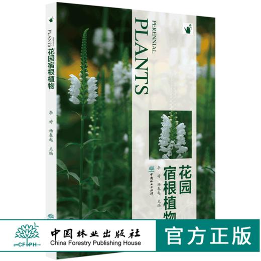 花园宿根植物 9808 常用宿根植物种类介绍 花卉培育栽培繁殖宿根与球根植物搭配病虫害防治 容器花园私家庭院花园花艺景观 畅销书 商品图0