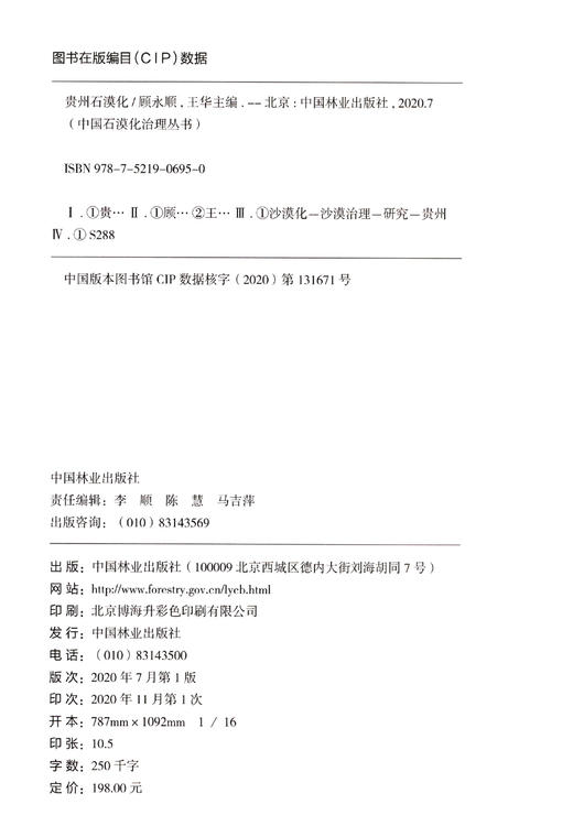 贵州石漠化 顾永顺 王华  0695 中国林业出版社 商品图1