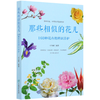 那些相似的花儿(160种花卉的辨识养护) 慧眼识花书籍 分得清才能养得好告别花盲名相近的形相似的辨识 兑宝峰 0816 中国林业出版社 商品缩略图4