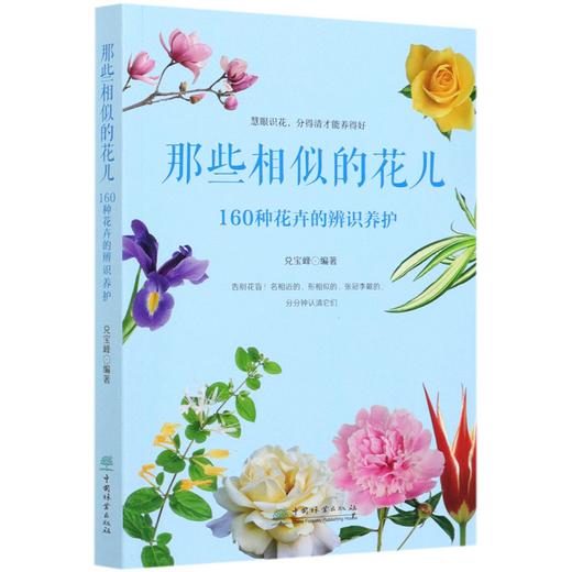 那些相似的花儿(160种花卉的辨识养护) 慧眼识花书籍 分得清才能养得好告别花盲名相近的形相似的辨识 兑宝峰 0816 中国林业出版社 商品图4