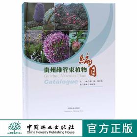 贵州维管束植物编目 8033 中国林业出版社 官方旗舰店 正版畅销书