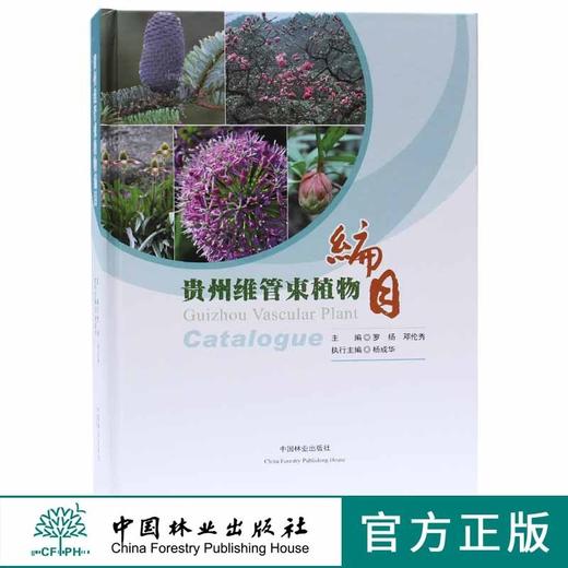 贵州维管束植物编目 8033 中国林业出版社 官方旗舰店 正版畅销书 商品图0