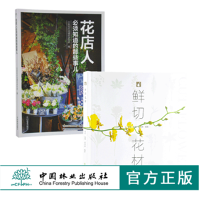 套装 花店人必须知道的那些事儿9498+鲜切花材9941 2本一套 保鲜方法 花艺应用方法 花艺零基础入门学习教程 中国林业出版社 畅销
