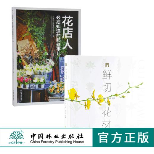 套装 花店人必须知道的那些事儿9498+鲜切花材9941 2本一套 保鲜方法 花艺应用方法 花艺零基础入门学习教程 中国林业出版社 畅销 商品图0