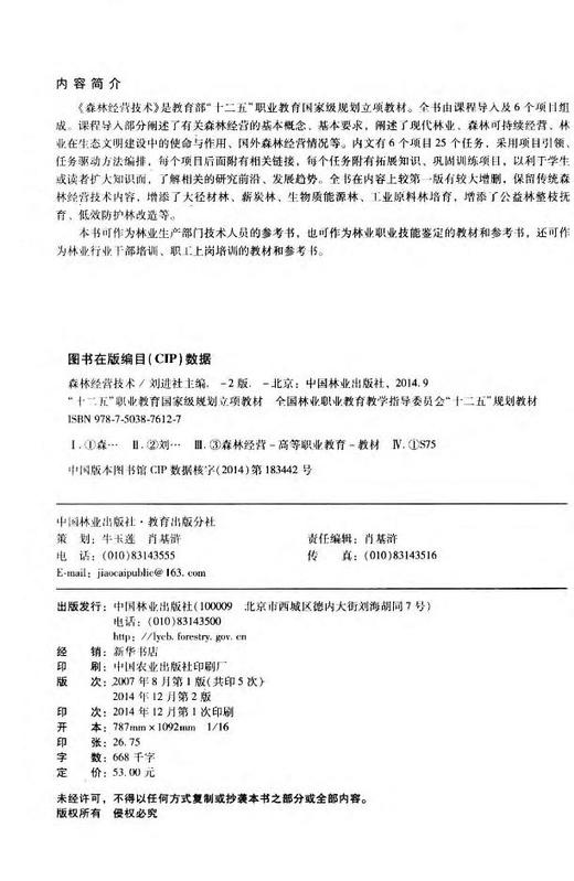 森林经营技术 第2版 7612 刘进社 全国林业职业教育教学指导委员会十二五规划教材 中国林业出版社教材 畅销书 商品图2