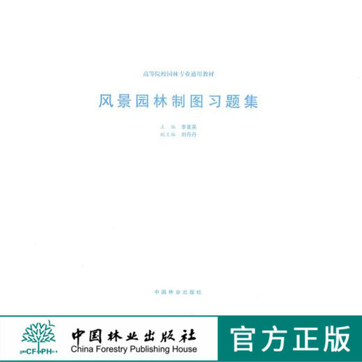 风景园林制图习题集6195 高等学校风景园林专*十二五规划通用教材 中国林业出版社正版畅销书籍 商品图1
