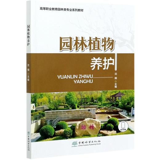 园林植物养护(高等职业教育园林类专业系列教材) 沈楠 0987 中国林业出版社 商品图1