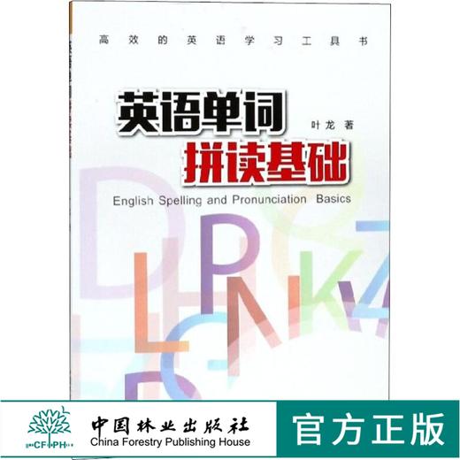 英语单词拼读基础 9654 叶龙 著 英语学习工具书 中国林业出版社 商品图0