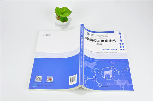 动物防疫与检疫技术 第3版 胡新岗 9452 林业和草原局高等职业教育畜牧业类十三五规划教材 中国林业出版社 正版畅销书 商品图4